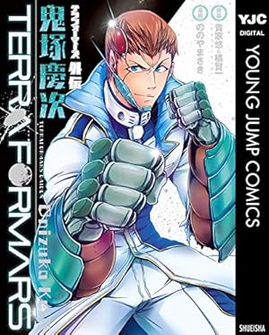 テラフォーマーズ 21 (ヤングジャンプコミックスDIGITAL) | 貴家悠, 橘